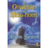O Guardião da Meia-Noite